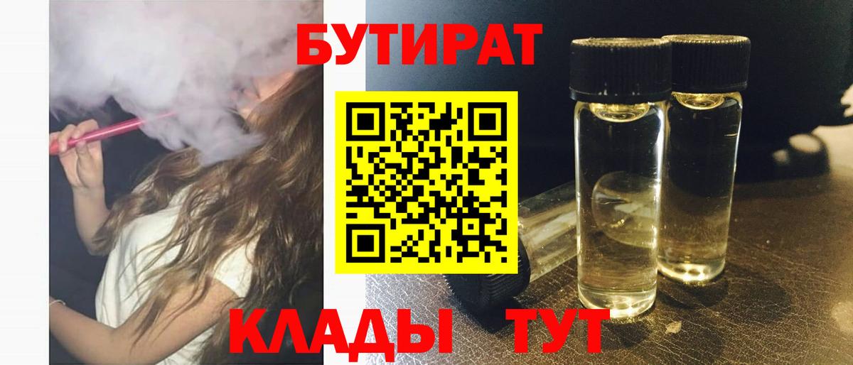 Новотроицк  БУТИРАТ 99%  Вход с VPN 