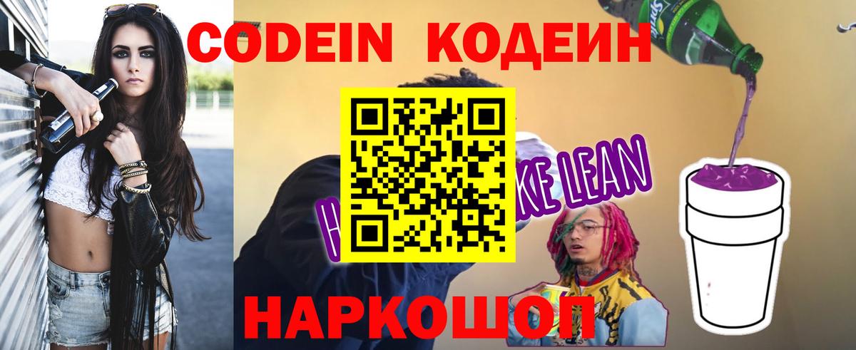 Новотроицк  Кодеиновый сироп Lean напиток Lean (лин)  Кодеин Purple Drank  Вход с VPN 