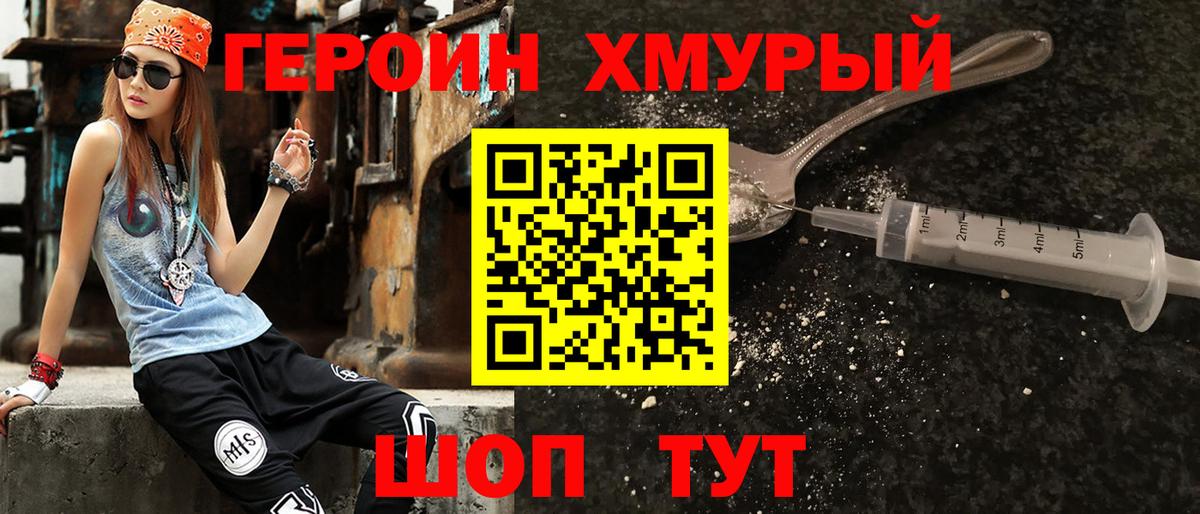 ГЕРОИН хмурый Новотроицк